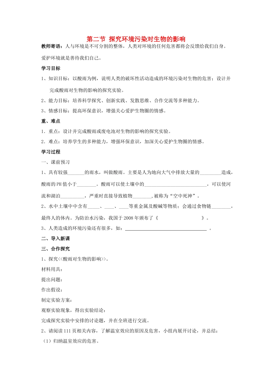 山东省泰安市新泰七年级生物下册 第七章 第二节 探究环境污染对生物的影响学案 新人教版_第1页