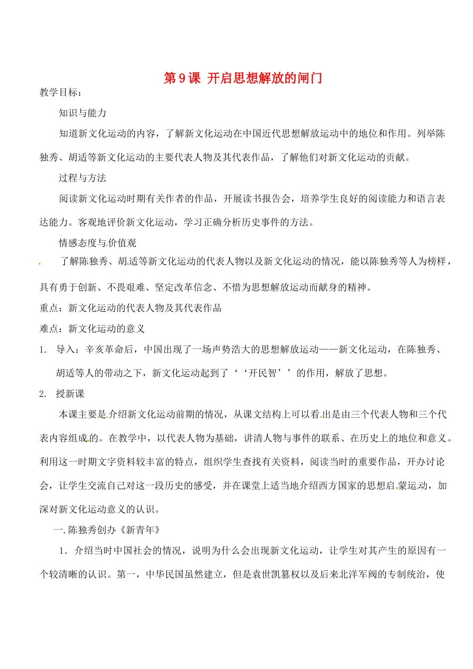 江苏省靖江市新港城初级中学八年级历史上册 第9课 开启思想解放的闸门教案 北师大版_第1页