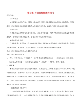 江苏省靖江市新港城初级中学八年级历史上册 第9课 开启思想解放的闸门教案 北师大版