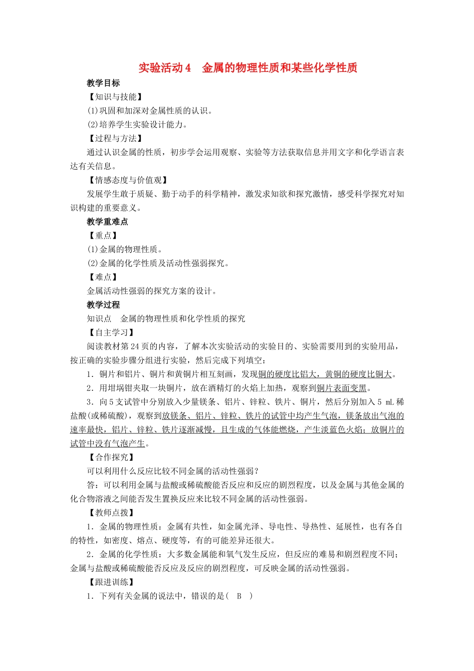 九年级化学下册 第8单元 金属和金属材料 实验活动4 金属的物理性质和某些化学性质教案 （新版）新人教版-（新版）新人教版初中九年级下册化学教案_第1页