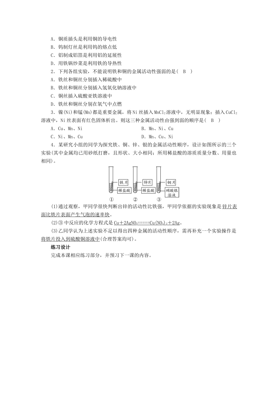 九年级化学下册 第8单元 金属和金属材料 实验活动4 金属的物理性质和某些化学性质教案 （新版）新人教版-（新版）新人教版初中九年级下册化学教案_第2页