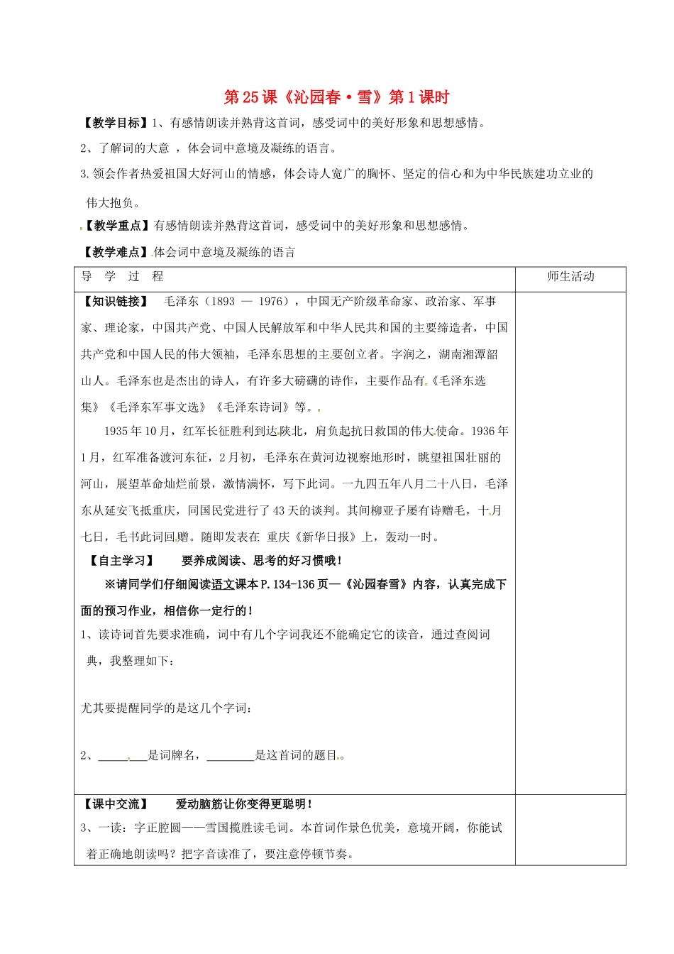 （秋季版）江苏省淮安市七年级语文下册 第25课 沁园春雪教学案 苏教版-苏教版初中七年级下册语文教学案_第1页