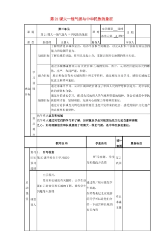 山东省邹平县实验中学七年级历史下册 第21课 大一统气派与中华民族的象征教案1 新人教版