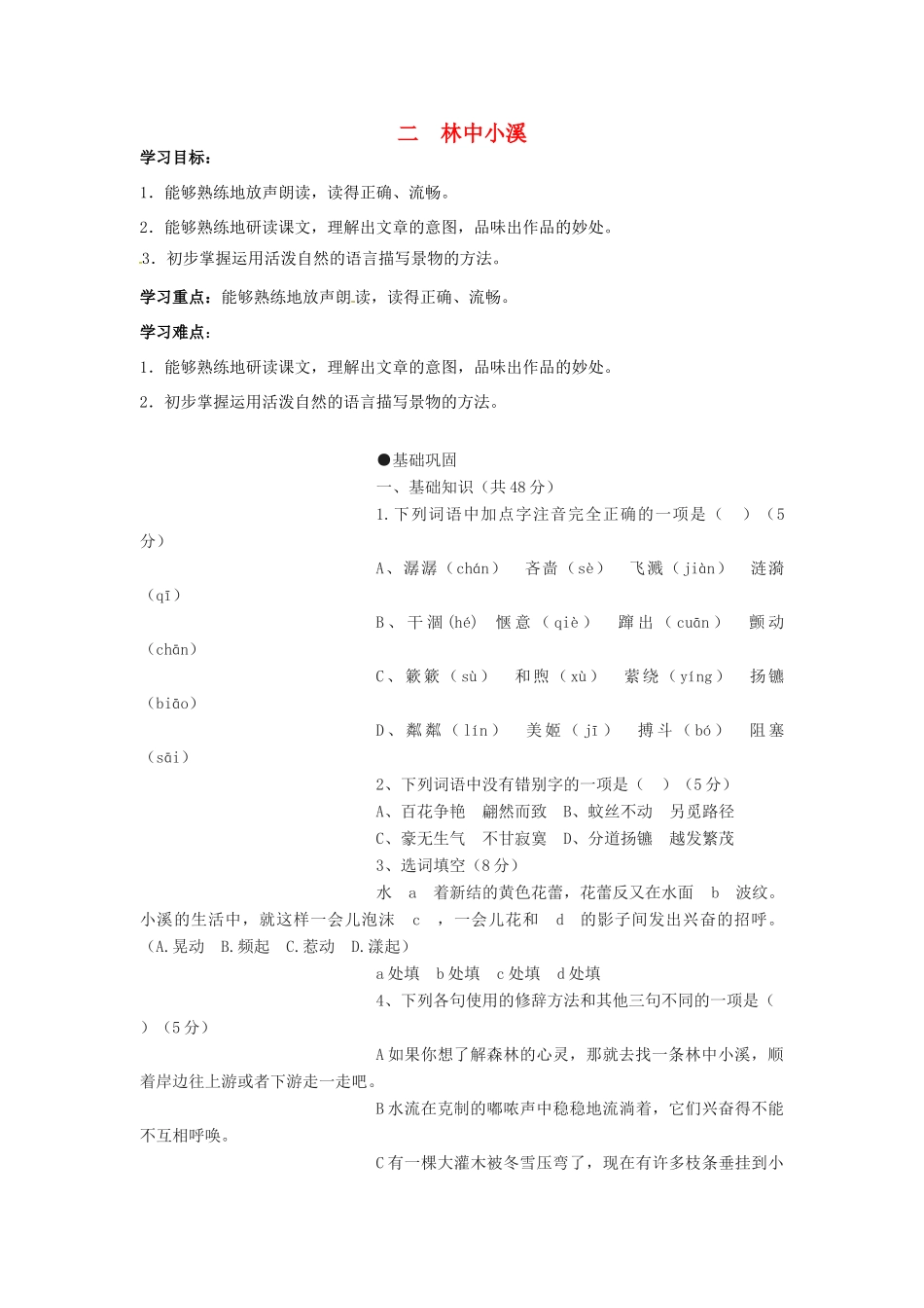 秋九年级语文上册 2《林中小溪》学案 苏教版-苏教版初中九年级上册语文学案_第1页