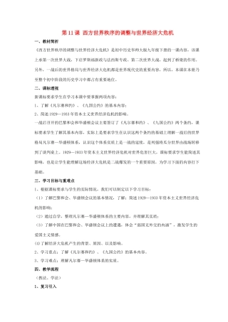 九年级历史下册 第三单元 第11课《西方世界秩序的调整与世界经济大危机》教案2 华东师大版-华东师大版初中九年级下册历史教案