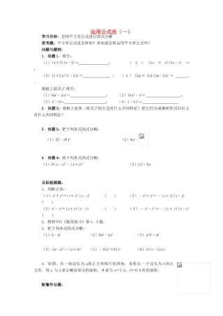 云南省昆明市艺卓高级中学八年级数学下册《2.3 运用公式法（一）》学案（无答案） 北师大版