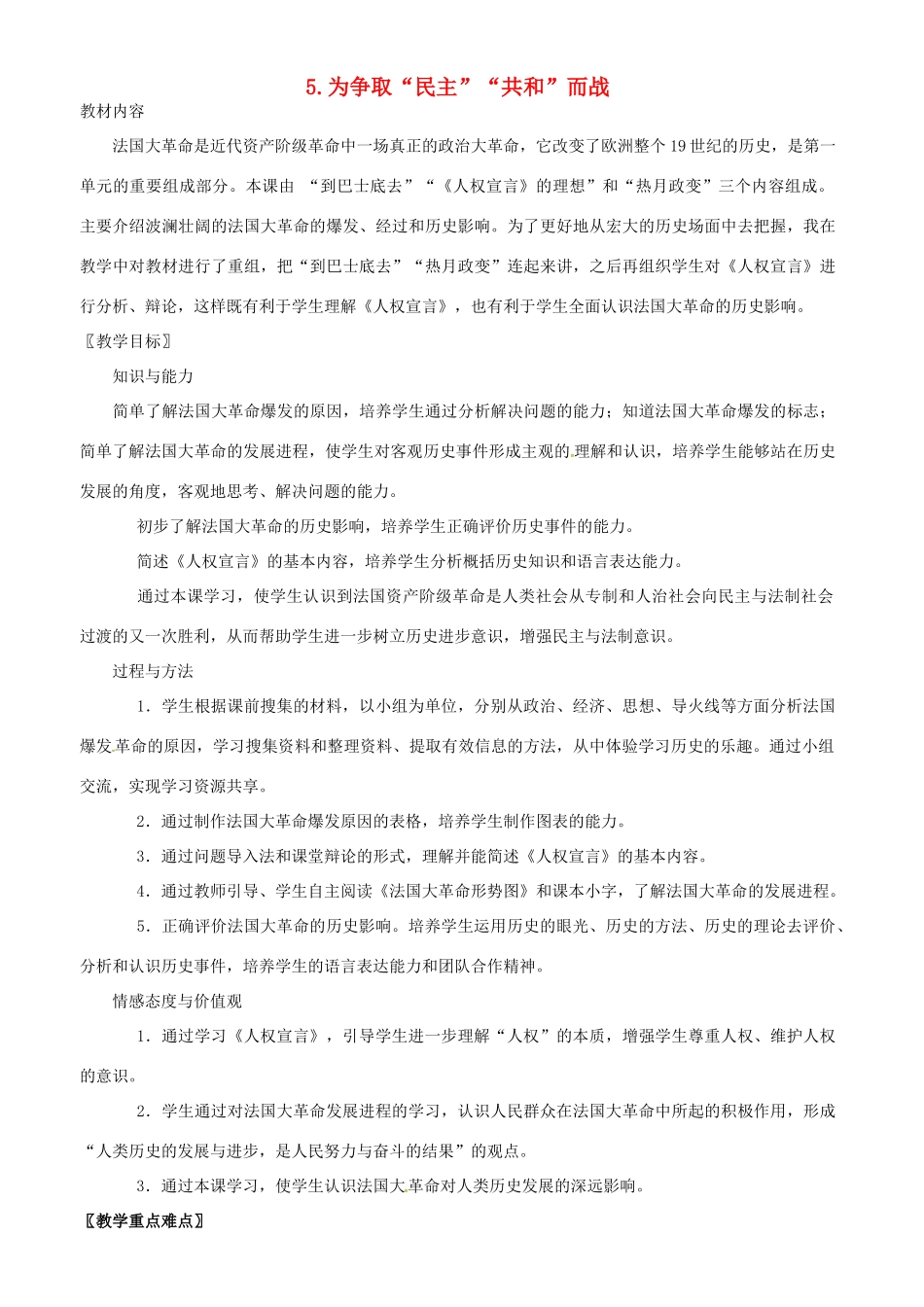 九年级历史上册 第5课 为争取“民主”“共和”而战教案 北师大版-北师大版初中九年级上册历史教案_第1页