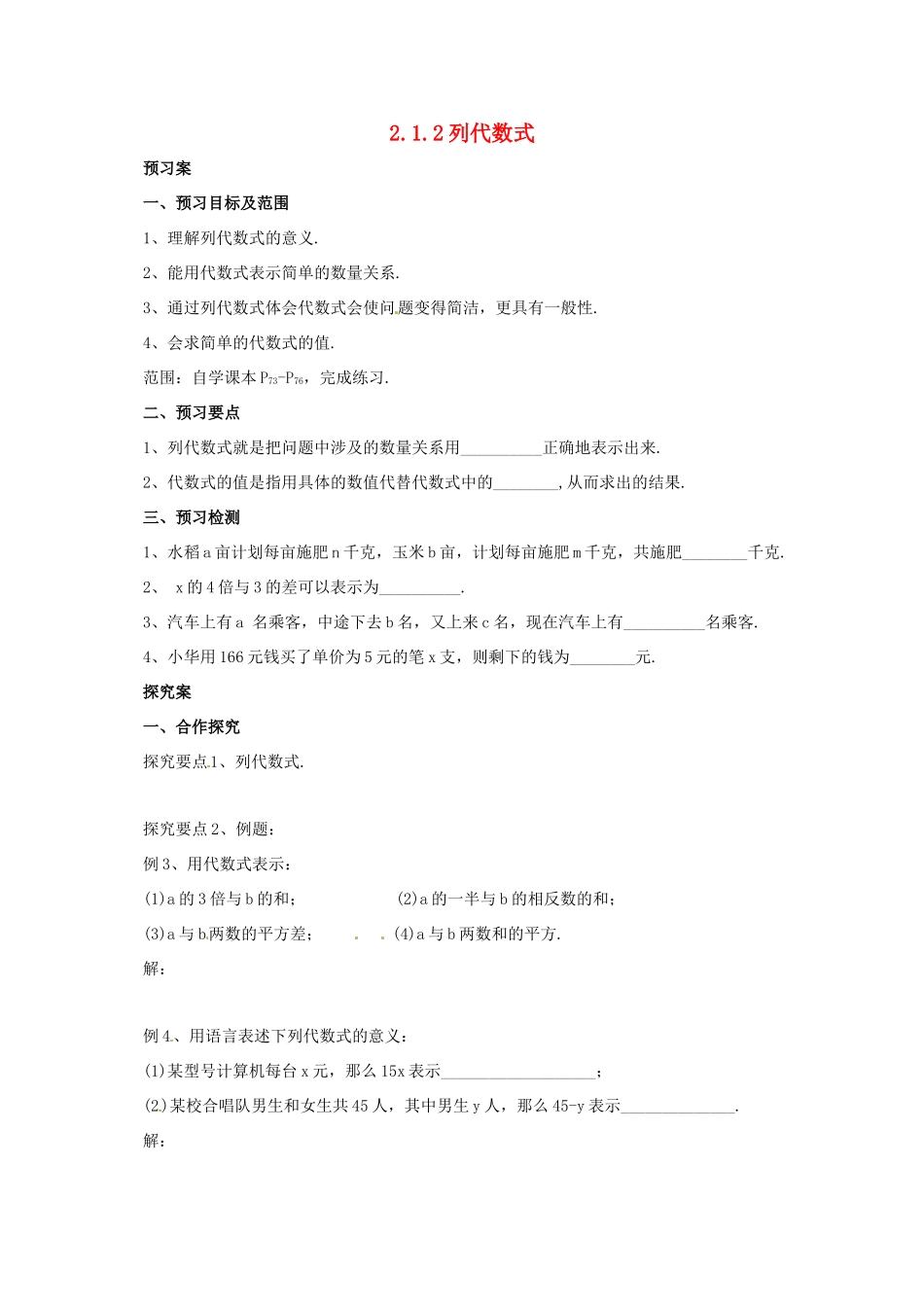 辽宁省凌海市七年级数学上册 2.1.2 列代数式导学案 （新版）北京课改版-北京课改版初中七年级上册数学学案_第1页