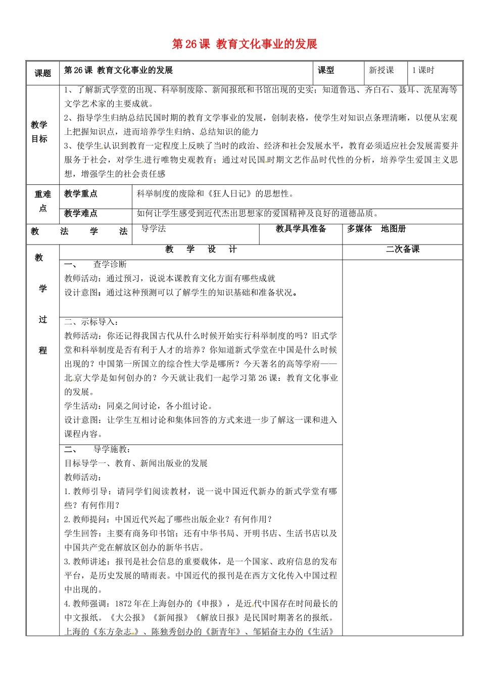 新疆新源县喀拉布拉镇八年级历史上册 第八单元 近代经济、社会生活与教育文化事业的发展 第26课 教育文化事业的发展教案 新人教版-新人教版初中八年级上册历史教案_第1页