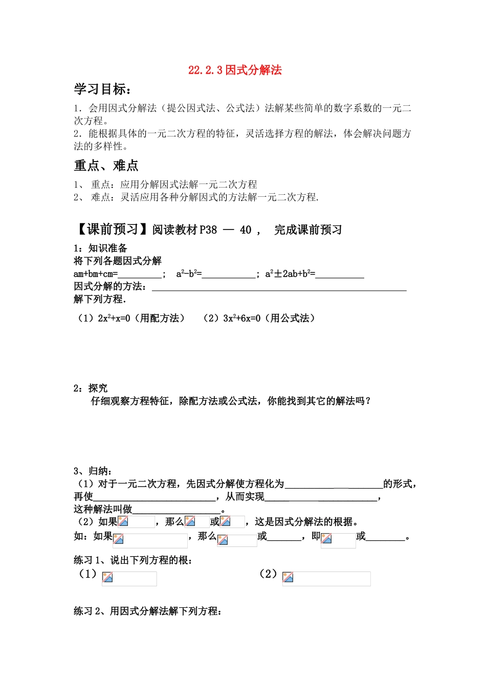 九年级数学上册第22.2.3因式分解法学案人教版_第1页