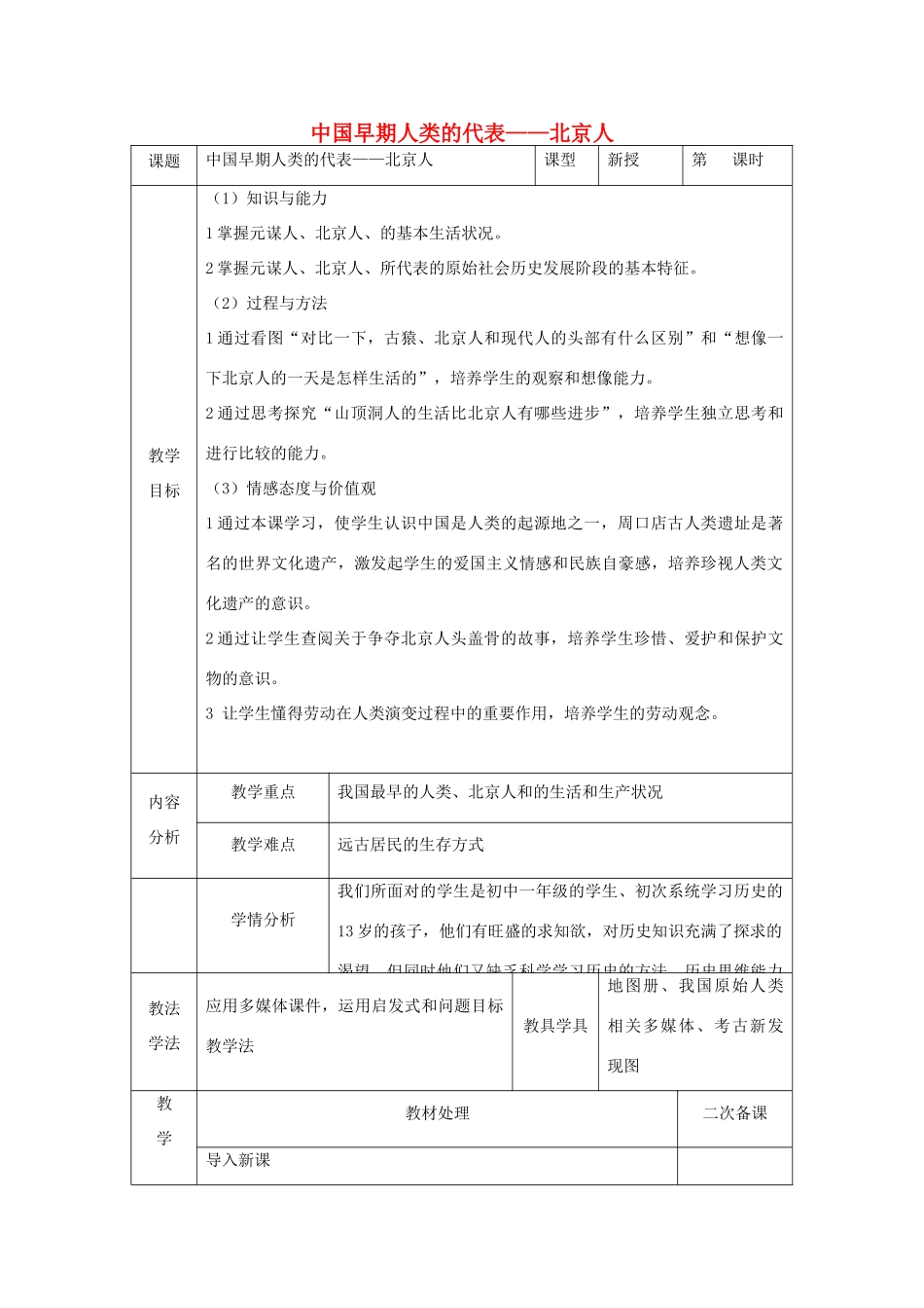 秋七年级历史上册 第一单元 史前时期 中国境内人类的活动 第1课 中国早期人类的代表—北京人教案2 新人教版-新人教版初中七年级上册历史教案_第1页