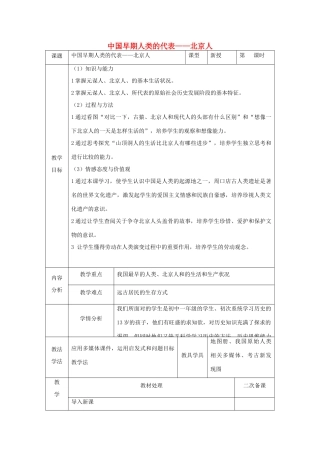 秋七年级历史上册 第一单元 史前时期 中国境内人类的活动 第1课 中国早期人类的代表—北京人教案2 新人教版-新人教版初中七年级上册历史教案