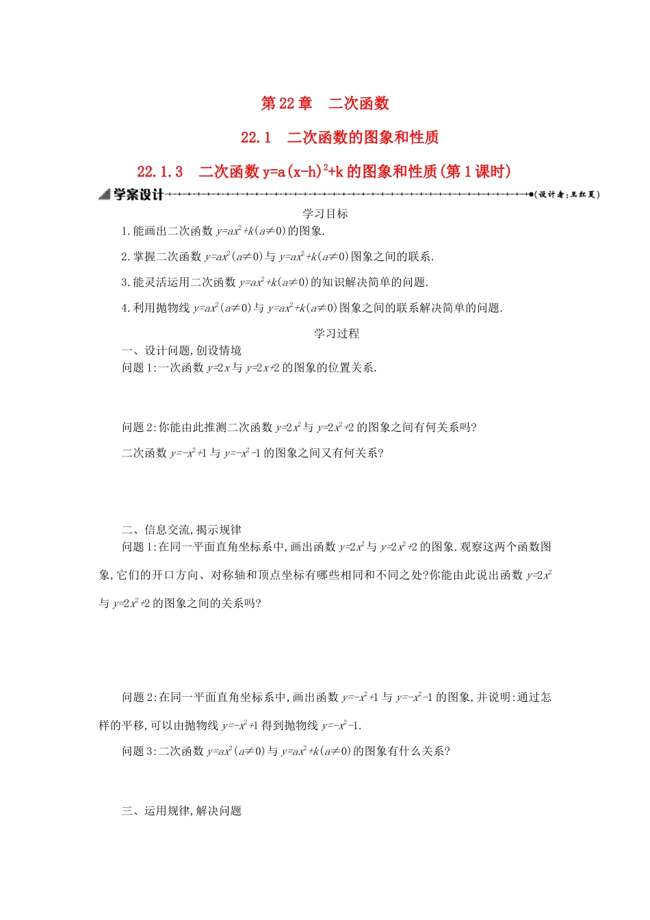 九年级数学上册 第二十二章 二次函数 22.1 二次函数的图象和性质 22.1.3二次函数ya(x-h)2k的图象和性质（第1课时）学案设计 （新版）新人教版-（新版）新人教版初中九年级上册数学学案_第1页