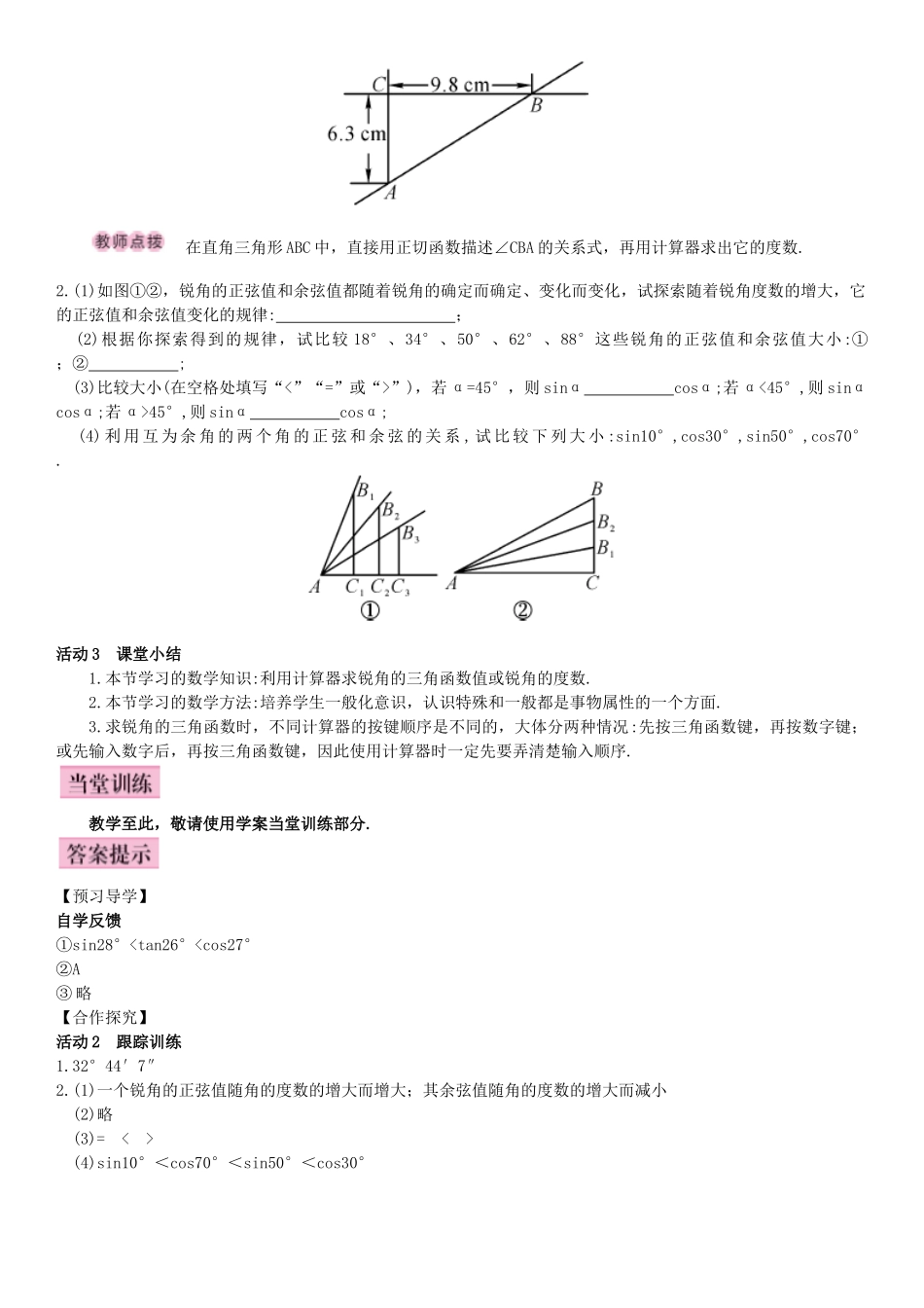 秋九年级数学下册 28.1 锐角三角函数 第4课时 用计算器求锐角三角函数值导学案 （新版）新人教版-（新版）新人教版初中九年级下册数学学案_第2页