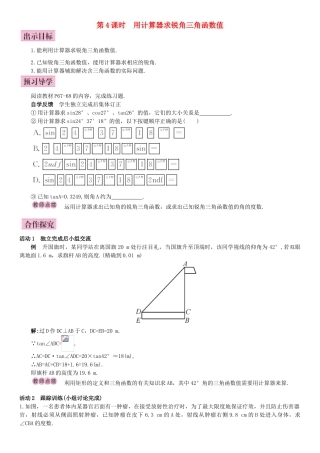 秋九年级数学下册 28.1 锐角三角函数 第4课时 用计算器求锐角三角函数值导学案 （新版）新人教版-（新版）新人教版初中九年级下册数学学案