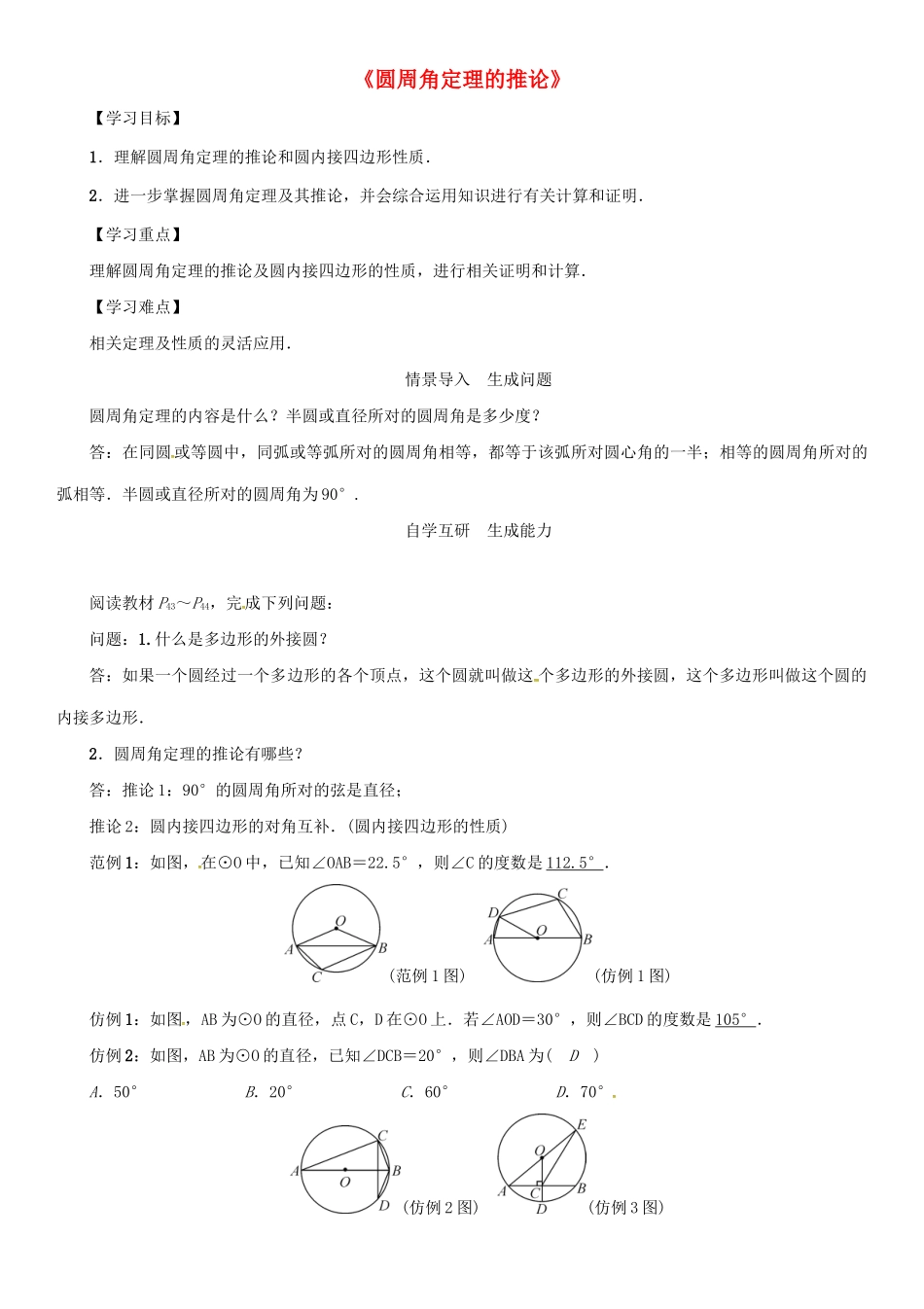 九年级数学下册 27.1 圆的认识《圆周角定理的推论》导学案 （新版）华东师大版-（新版）华东师大版初中九年级下册数学学案_第1页