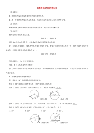 九年级数学下册 27.1 圆的认识《圆周角定理的推论》导学案 （新版）华东师大版-（新版）华东师大版初中九年级下册数学学案