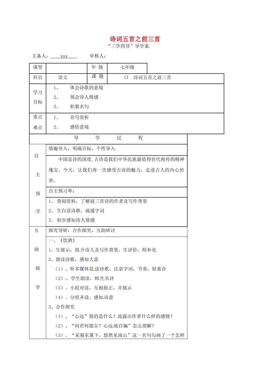 （秋季版）湖南省邵东县七年级语文下册 17 诗词五首之前三首（第1课时）学案 语文版-语文版初中七年级下册语文学案_第1页