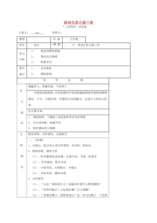 （秋季版）湖南省邵东县七年级语文下册 17 诗词五首之前三首（第1课时）学案 语文版-语文版初中七年级下册语文学案