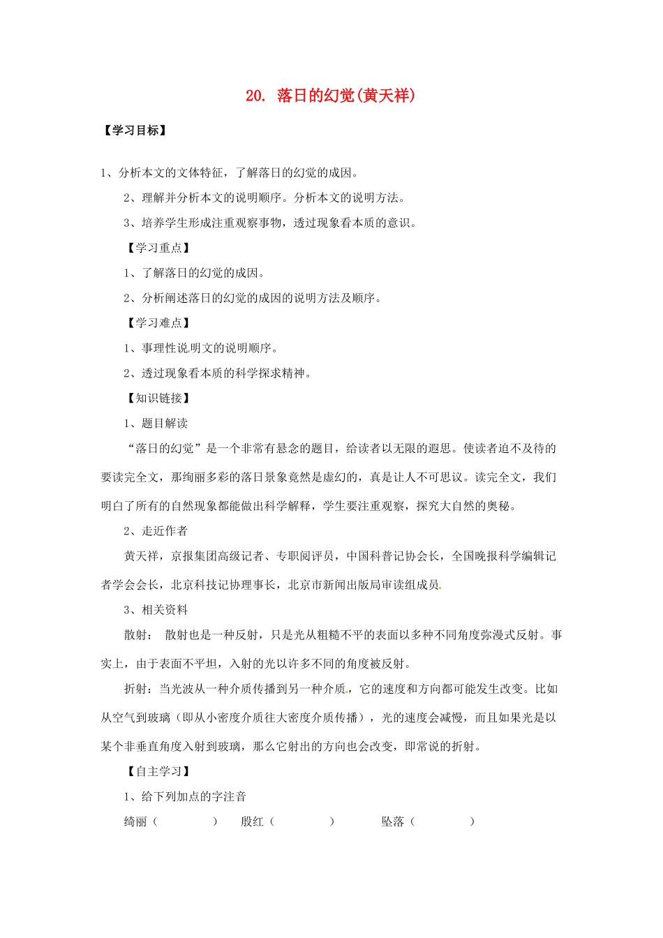 四川省宜宾市南溪二中八年级语文上册 20. 落日的幻觉导学案 新人教版_第1页