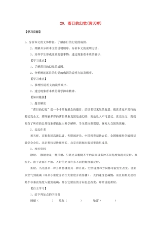 四川省宜宾市南溪二中八年级语文上册 20. 落日的幻觉导学案 新人教版