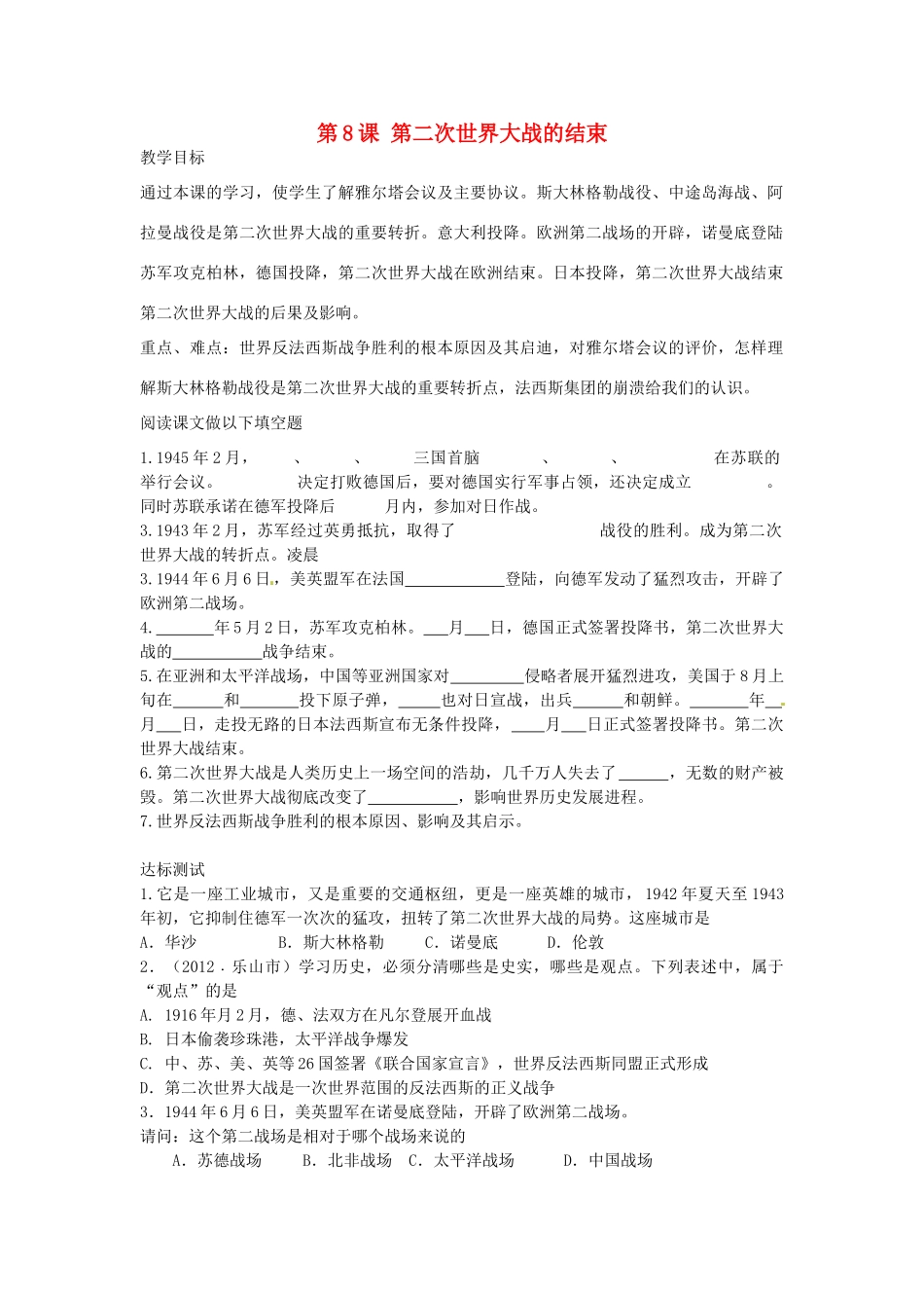 九年级历史下册 第8课 第二次世界大战的结束教案 中华书局版-中华书局版初中九年级下册历史教案_第1页