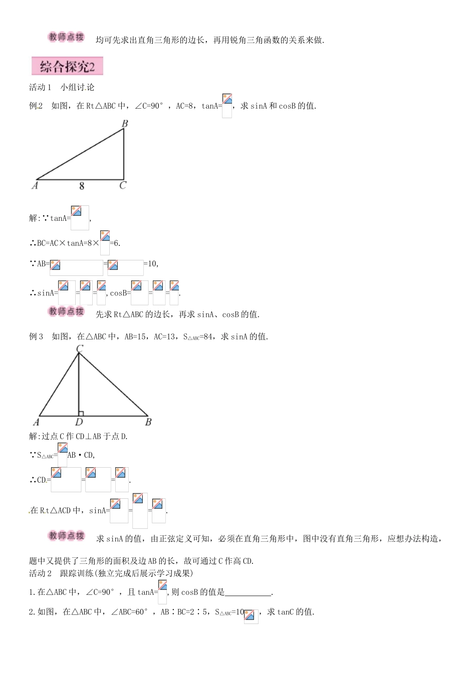 九年级数学下册 28.1 锐角三角函数 锐角三角函数（第2课时）导学案 （新版）新人教版-（新版）新人教版初中九年级下册数学学案_第2页