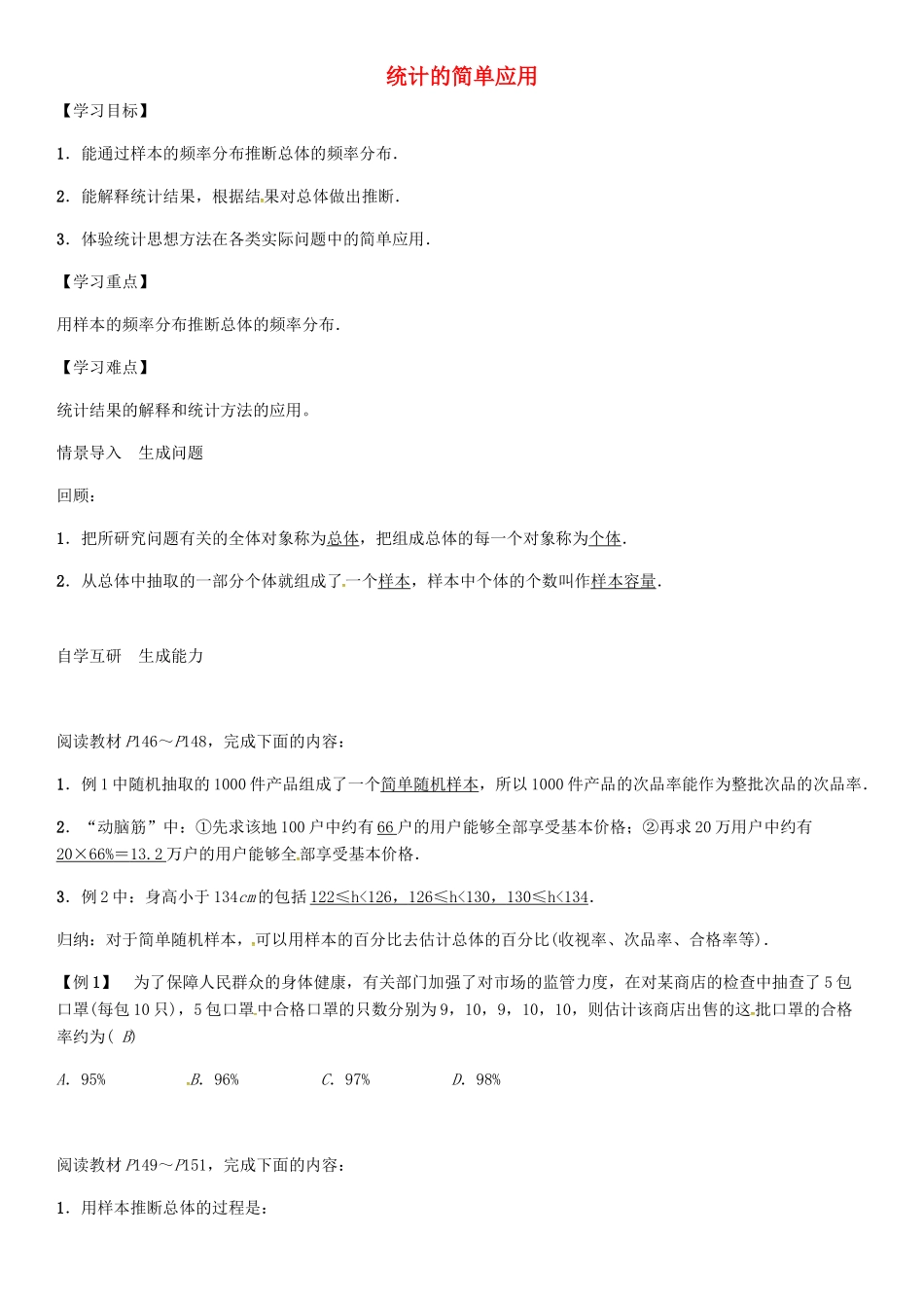 秋九年级数学上册 第5章 用样本推断总体 统计的简单应用导学案 （新版）湘教版-（新版）湘教版初中九年级上册数学学案_第1页