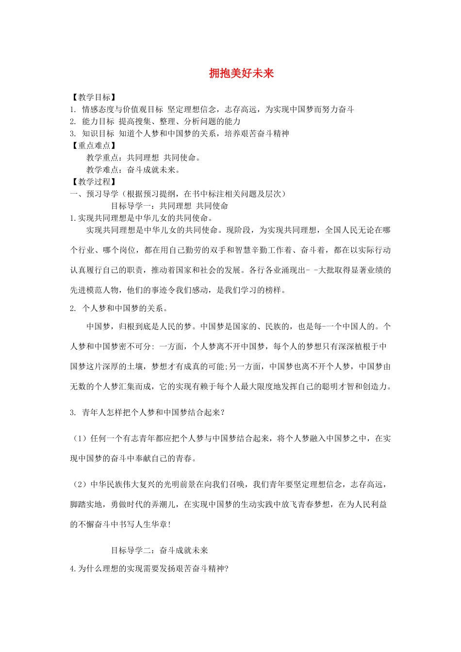 九年级道德与法治下册 第十单元 同心共筑中国梦 第21课 梦想引领未来 第2框《拥抱美好未来》教学案 鲁人版六三制-鲁人版初中九年级下册政治教学案_第1页