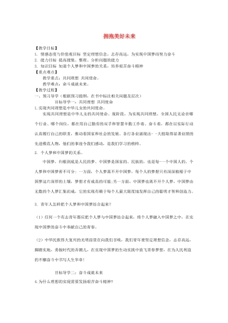 九年级道德与法治下册 第十单元 同心共筑中国梦 第21课 梦想引领未来 第2框《拥抱美好未来》教学案 鲁人版六三制-鲁人版初中九年级下册政治教学案