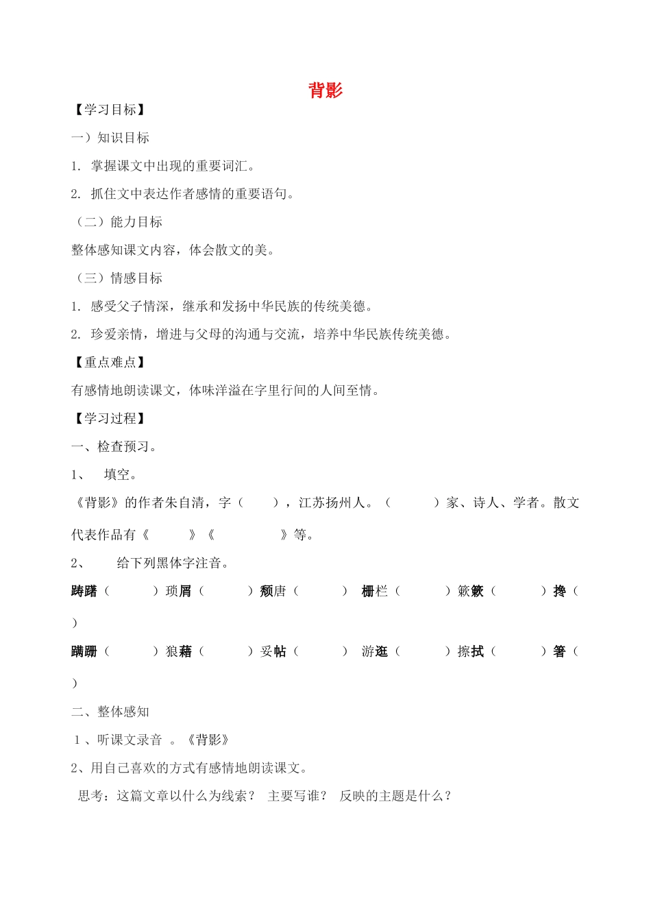 江苏省盐城东台市唐洋镇中学八年级语文上册《背影》学案 苏教版_第1页