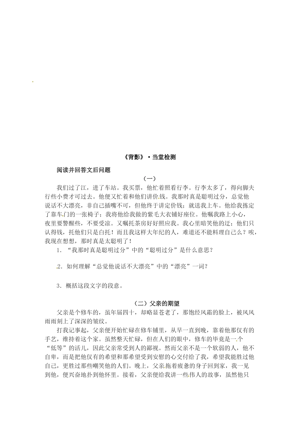 江苏省盐城东台市唐洋镇中学八年级语文上册《背影》学案 苏教版_第3页