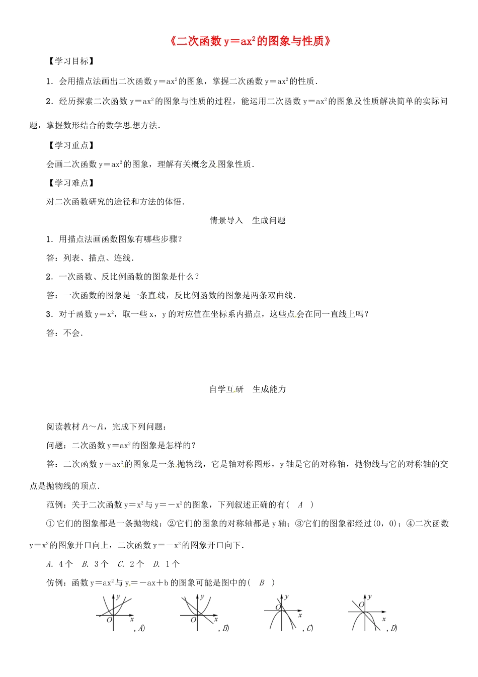 九年级数学下册 26.2 二次函数的图象与性质 1《二次函数yax2的图象与性质》导学案 （新版）华东师大版-（新版）华东师大版初中九年级下册数学学案_第1页
