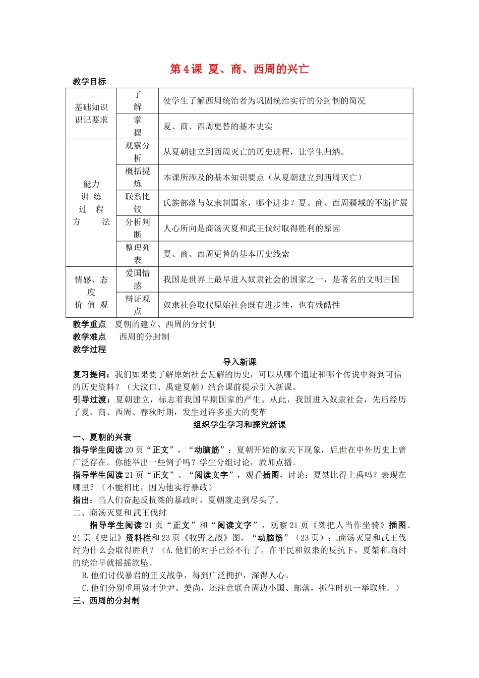 辽宁省开原市第五中学七年级历史上册《第4课 夏、商、西周的兴亡》教学设计2 新人教版_第1页