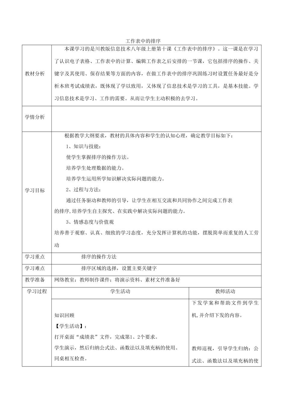 四川省八年级信息技术上册 第10课《工作表中的排序》教学案 新人教版_第1页