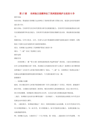 九年级历史下册 世界现代史 第5学习主题 亚非拉国家的独立和振兴 第17课 非洲独立浪潮和拉丁美洲国家维护主权的斗争教学设计 川教版-川教版初中九年级下册历史教案