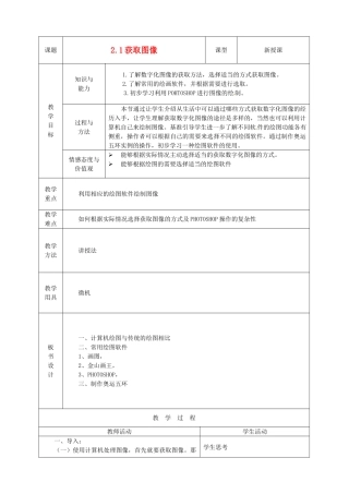 山东省烟台20中中学初中信息技术 2.1《获取图像》教案
