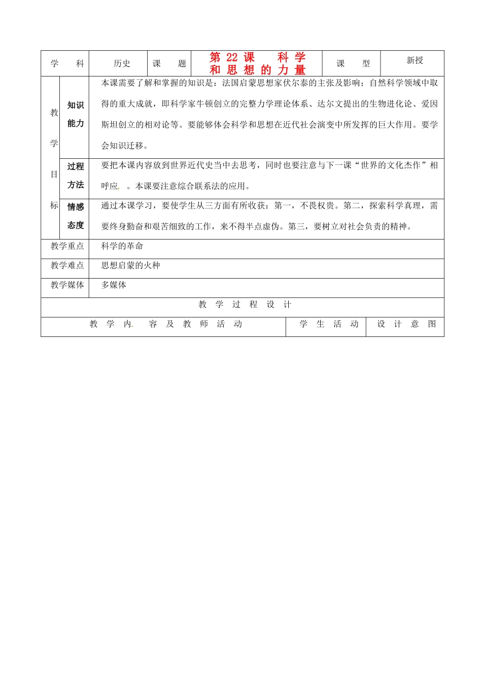 九年级历史上册 8.22《科学和思想的力量》教案 人教新课标版_第1页