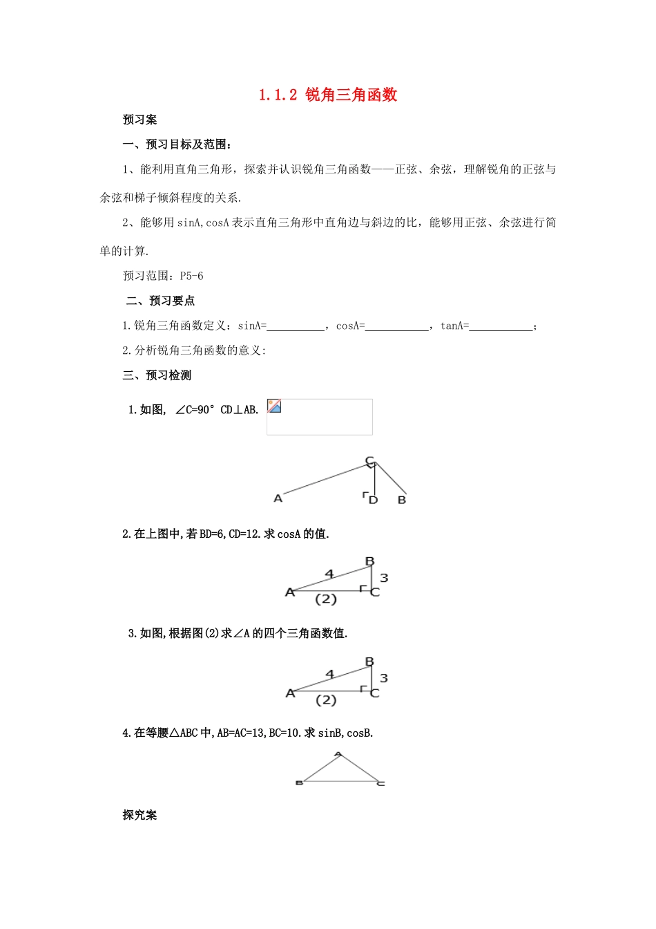 山东省济南市槐荫区九年级数学下册 第1章 直角三角形的边角关系 1.1 锐角三角函数 1.1.2 锐角三角函数导学案 （新版）北师大版-（新版）北师大版初中九年级下册数学学案_第1页