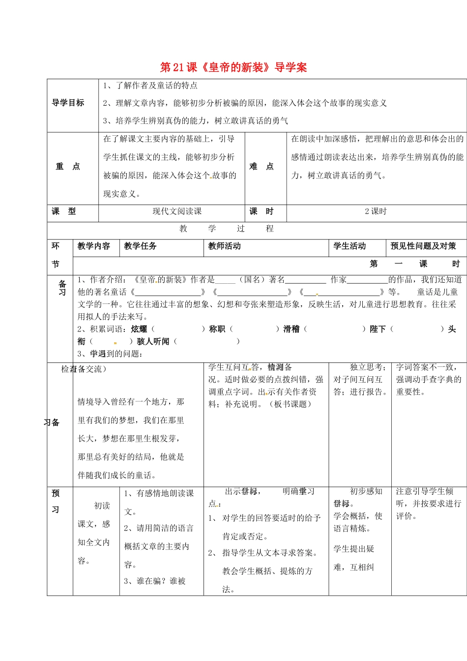 （秋季版）吉林省通化市七年级语文上册 第六单元 21 皇帝的新装学案1 新人教版-新人教版初中七年级上册语文学案_第1页