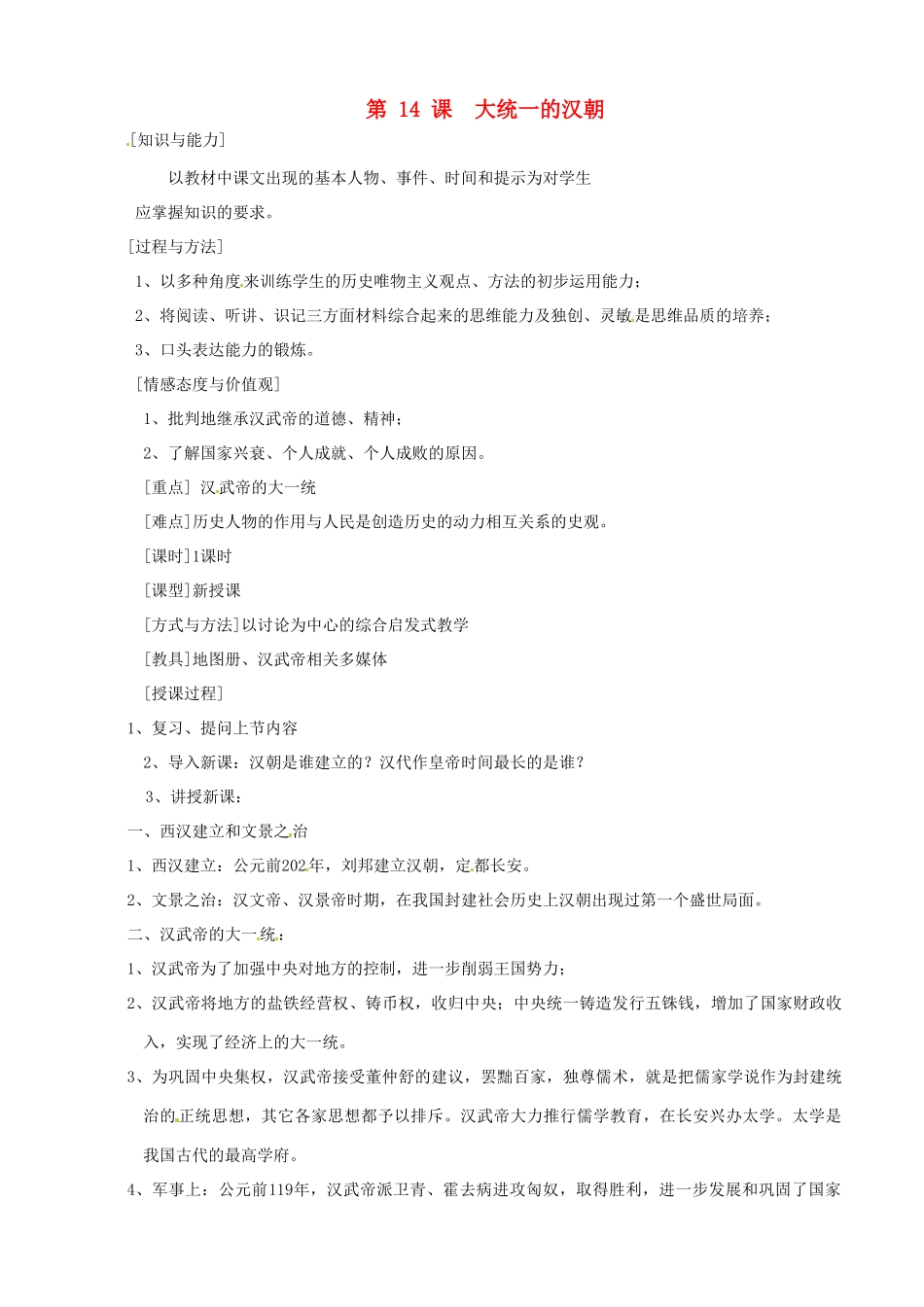 湖南省长沙县路口镇麻林中学七年级历史上册《大统一的汉朝》教案 新人教版_第1页