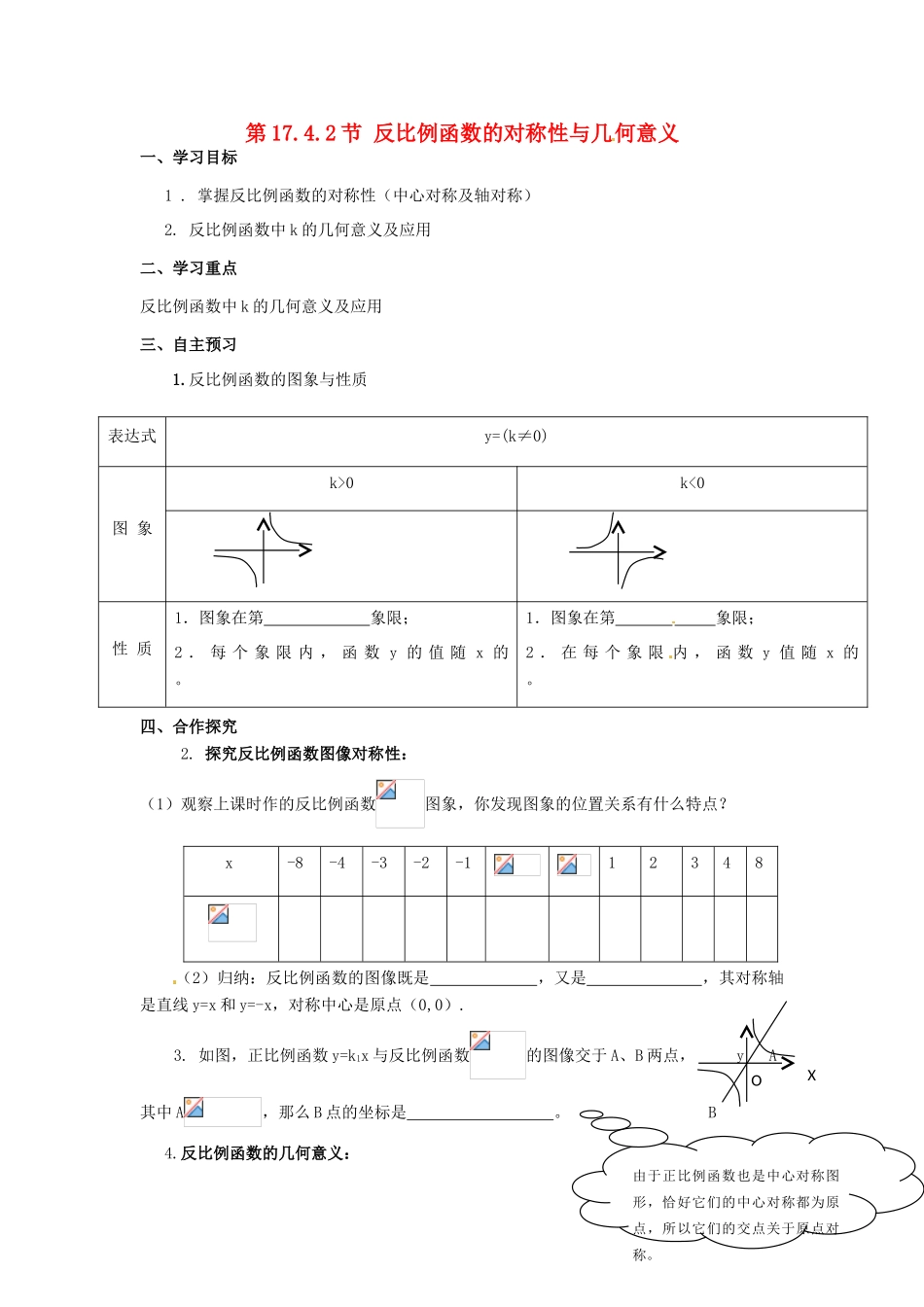 校八年级数学下册 17.4.2《反比例函数的图象和性质》反比例函数的对称性与几何意义学案 （新版）华东师大版-（新版）华东师大版初中八年级下册数学学案_第1页