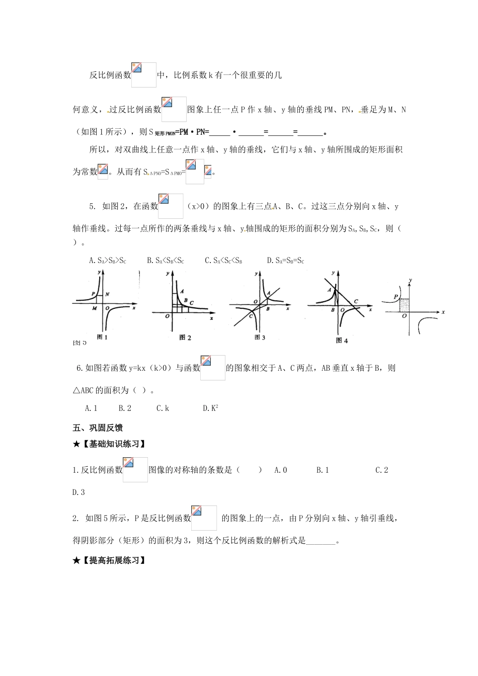 校八年级数学下册 17.4.2《反比例函数的图象和性质》反比例函数的对称性与几何意义学案 （新版）华东师大版-（新版）华东师大版初中八年级下册数学学案_第2页