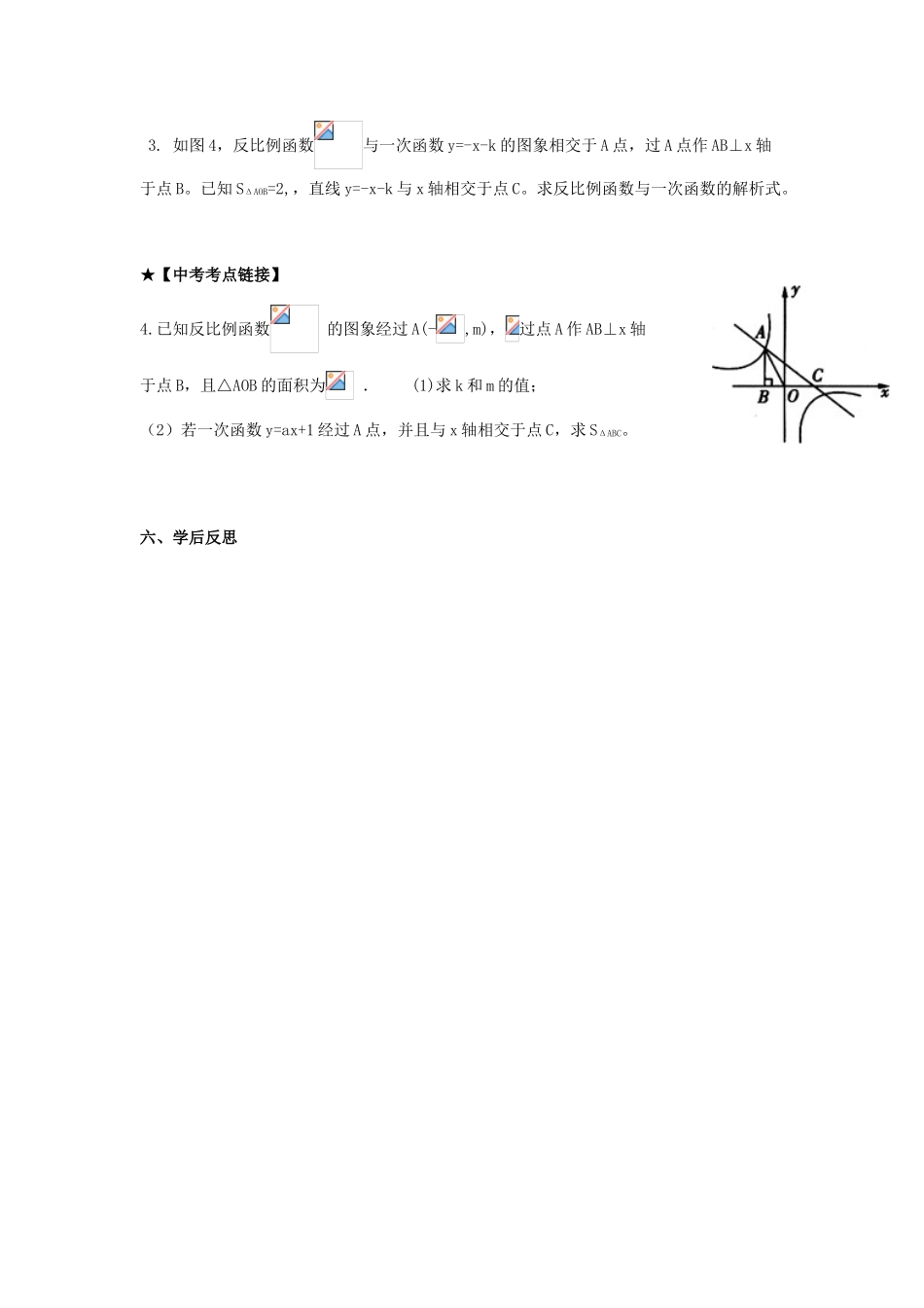 校八年级数学下册 17.4.2《反比例函数的图象和性质》反比例函数的对称性与几何意义学案 （新版）华东师大版-（新版）华东师大版初中八年级下册数学学案_第3页