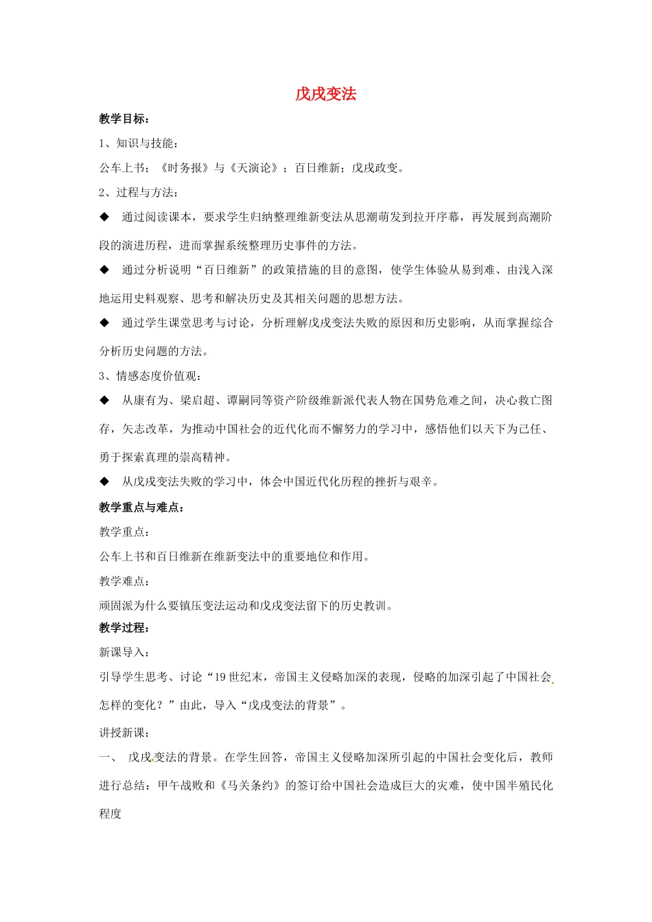山东省郯城县红花镇中考历史复习 八上 第7课《戊戌变法》教案01 新人教版-新人教版初中九年级全册历史教案_第1页
