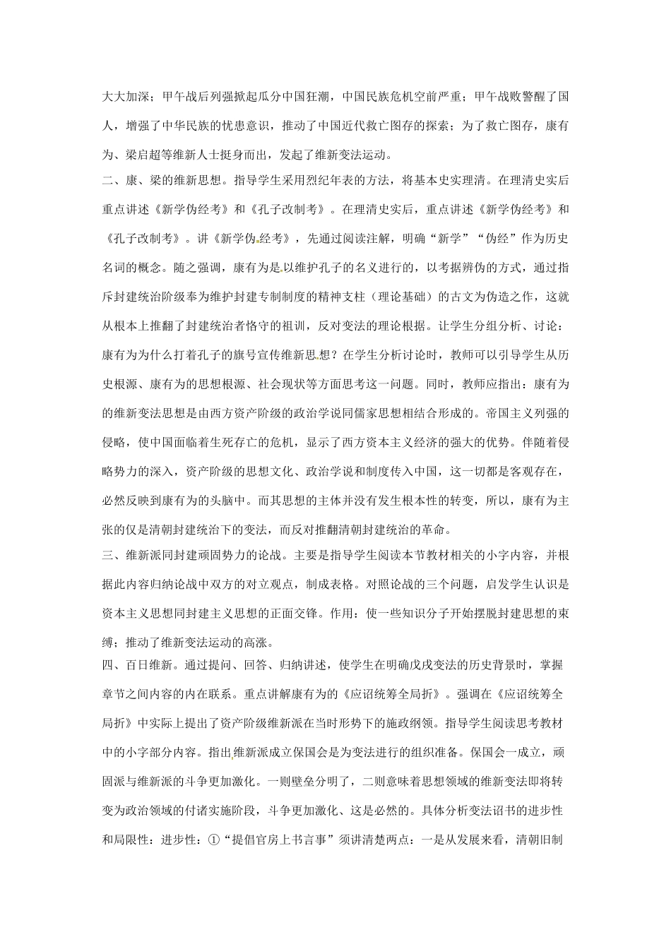 山东省郯城县红花镇中考历史复习 八上 第7课《戊戌变法》教案01 新人教版-新人教版初中九年级全册历史教案_第2页