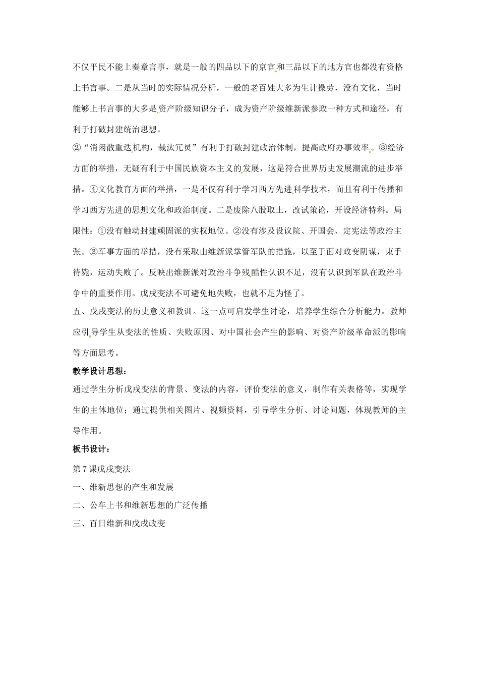 山东省郯城县红花镇中考历史复习 八上 第7课《戊戌变法》教案01 新人教版-新人教版初中九年级全册历史教案_第3页