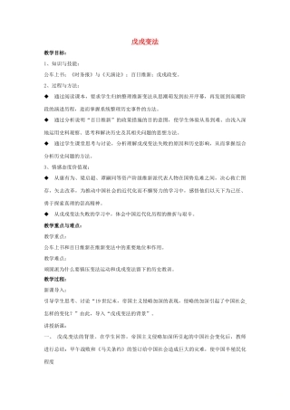 山东省郯城县红花镇中考历史复习 八上 第7课《戊戌变法》教案01 新人教版-新人教版初中九年级全册历史教案