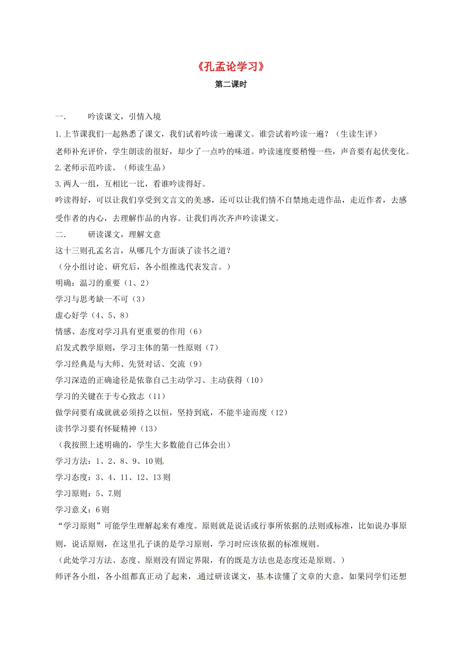 山东省郓城县八年级语文上册 第7课《孔孟论学习》（第2课时）导学案 北师大版-北师大版初中八年级上册语文学案_第1页