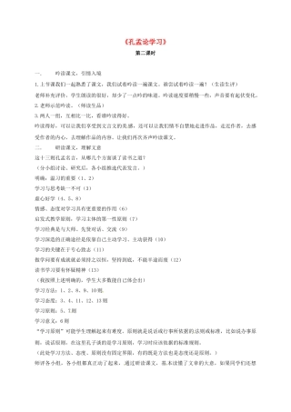 山东省郓城县八年级语文上册 第7课《孔孟论学习》（第2课时）导学案 北师大版-北师大版初中八年级上册语文学案